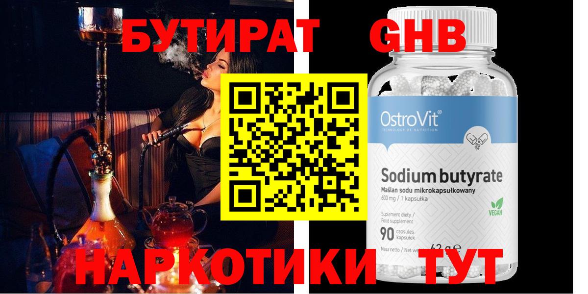 Кисловодск  БУТИРАТ оксибутират  Бутират  Вход с VPN 