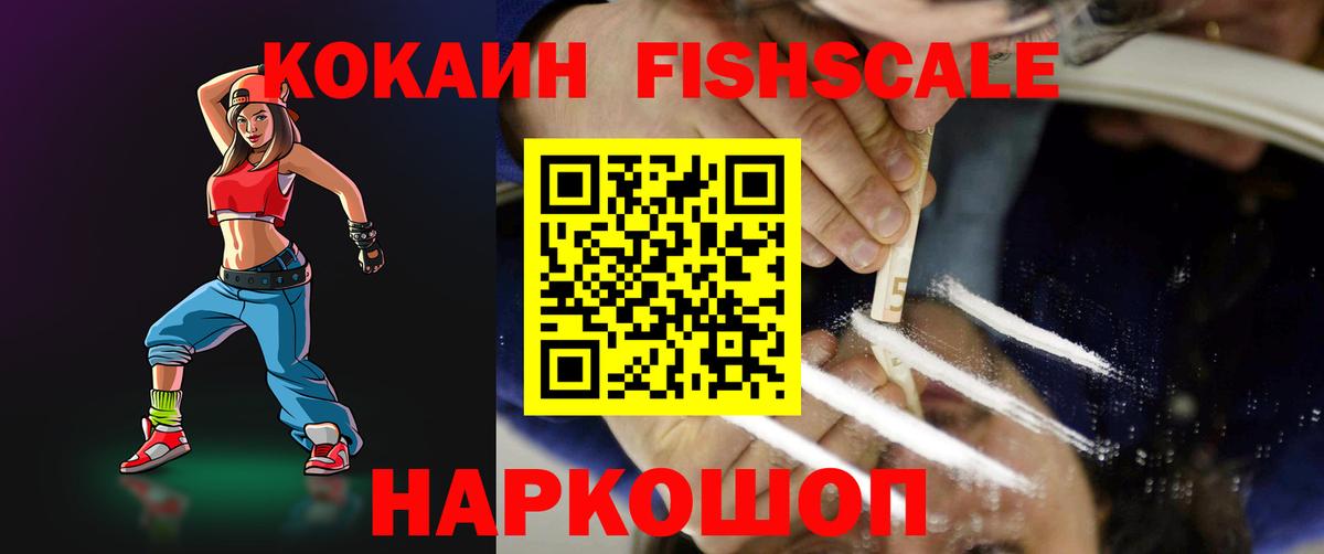 Cocaine Fish Scale Кисловодск