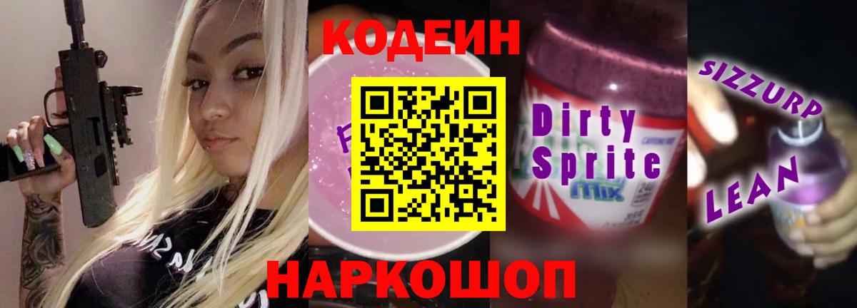 Codein напиток Lean (лин)  Codein Purple Drank  Кисловодск  Вход с VPN 