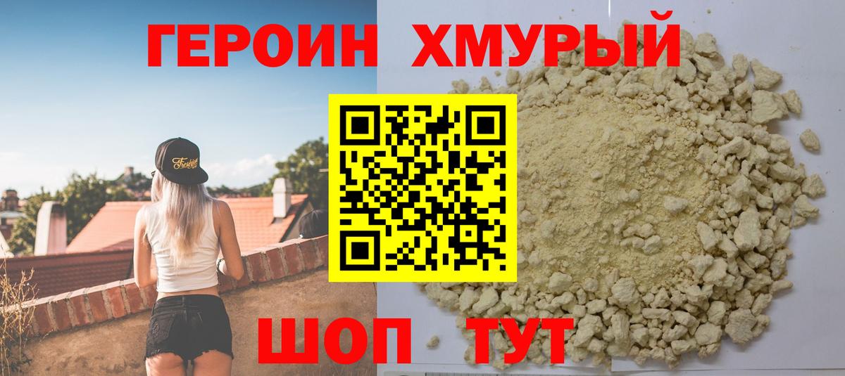 Героин хмурый Кисловодск